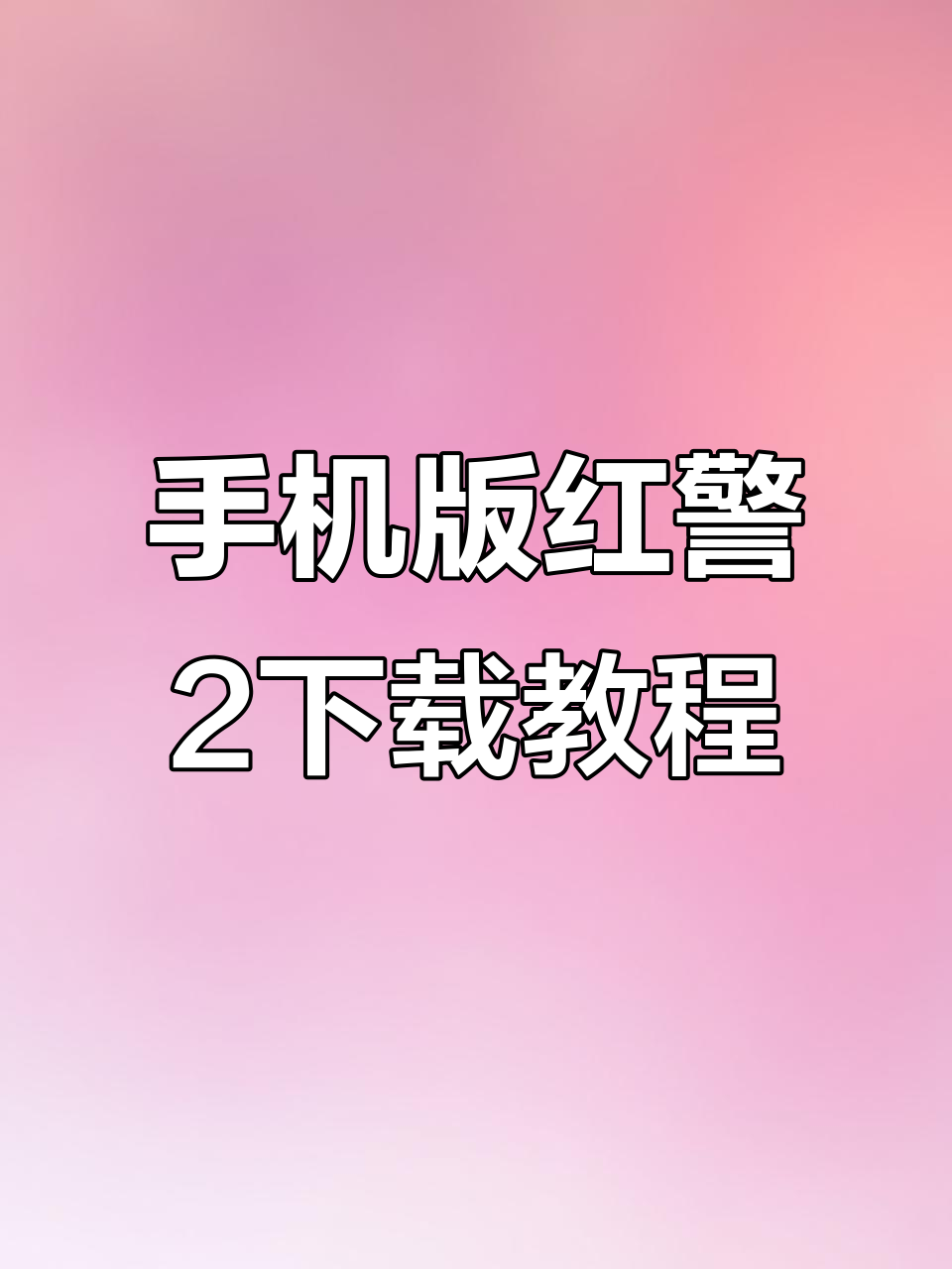 手机上在哪玩红警手机版(如何在手机上玩红警2教程)