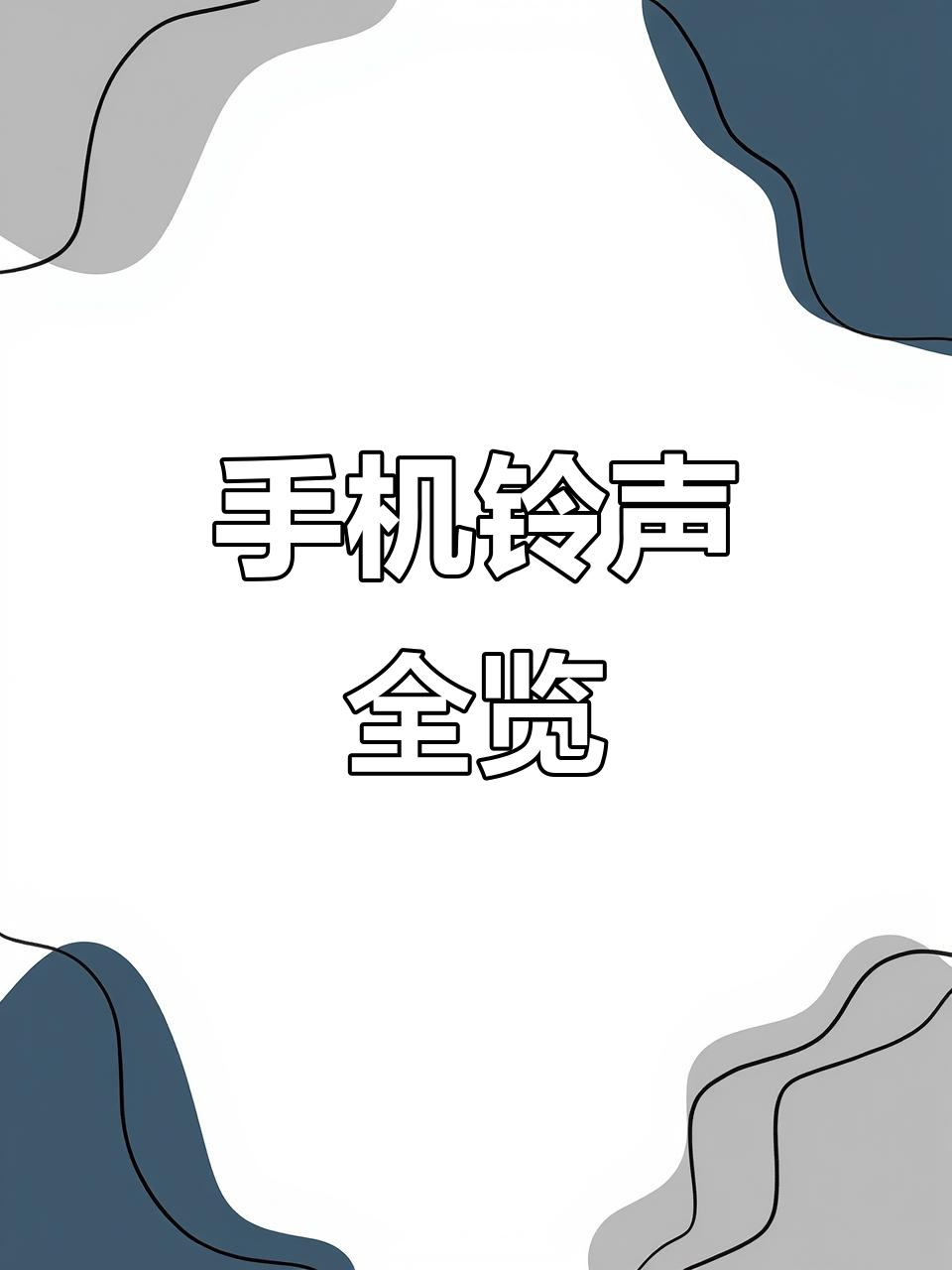 说话版手机铃声(说话版手机铃声下载)