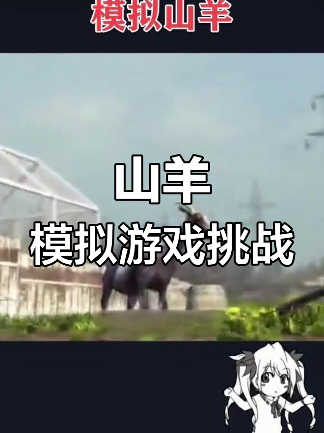 模拟山羊手机版隐藏(模拟山羊隐藏手机版地图进入方法)