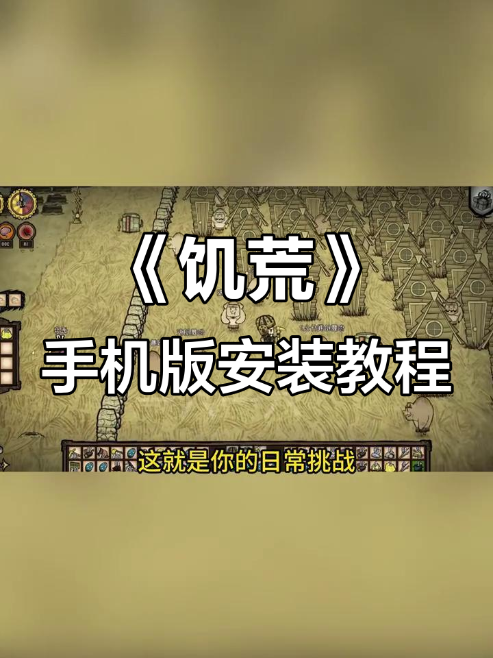 饥荒手机版安装mod(饥荒手机版安装mod教学)