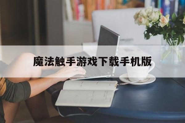 魔法触手游戏下载手机版的简单介绍