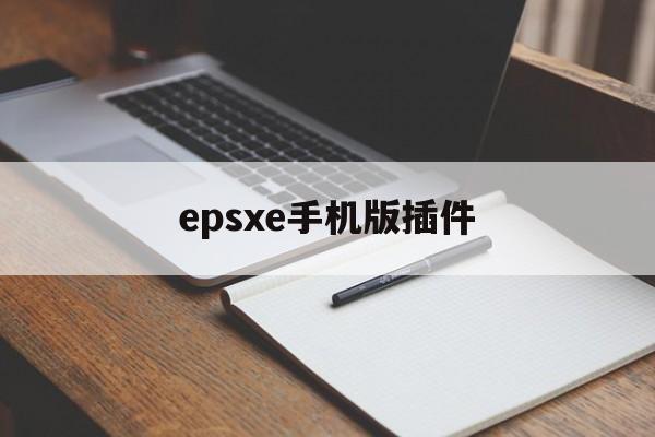 epsxe手机版插件(epsxe for android 2014)