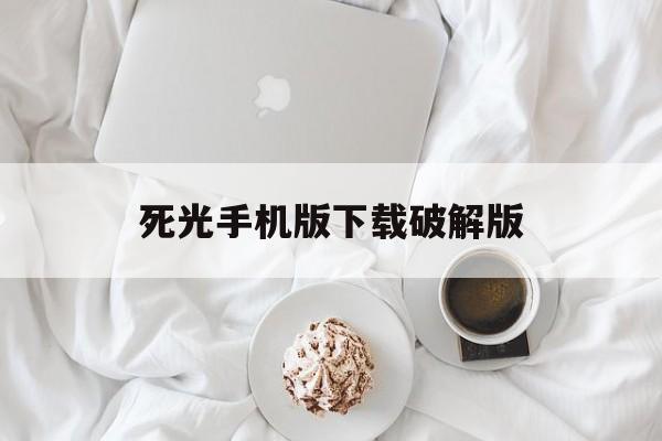 关于死光手机版下载破解版的信息