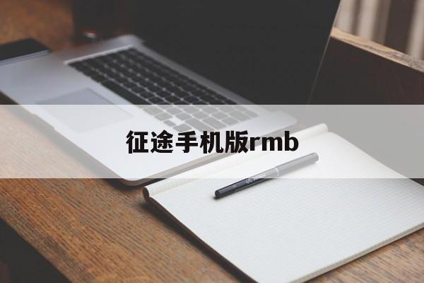 征途手机版rmb(征途手机版免费洗点)