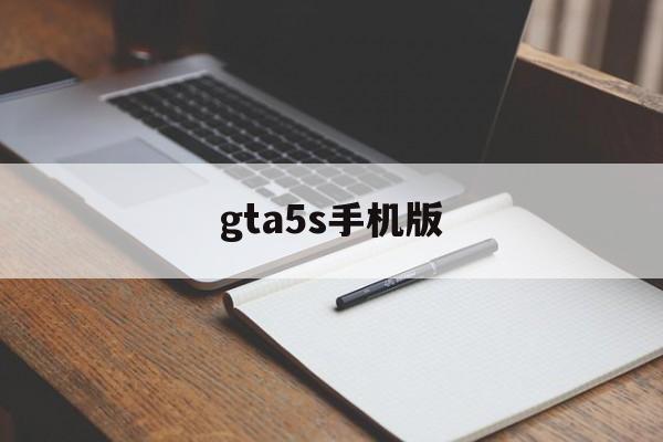 gta5s手机版(gta5手机版中文版)