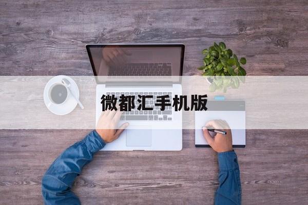 微都汇手机版(微购商城app)