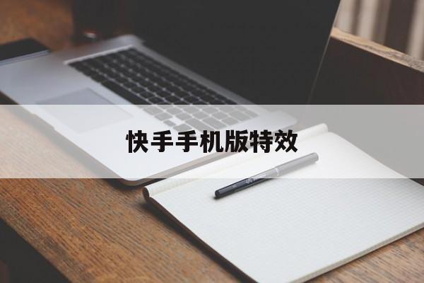 快手手机版特效(快手手机版特效在哪)