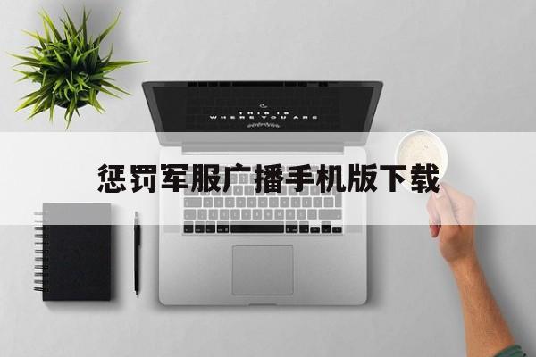 惩罚军服广播手机版下载(惩罚军服系列广播剧cast表)