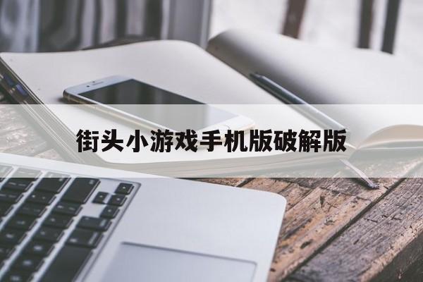 街头小游戏手机版破解版(街头小游戏手机版破解版最新)