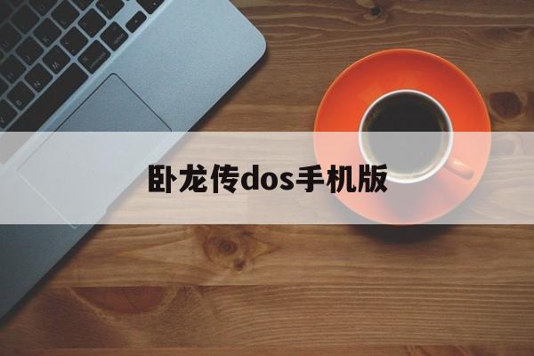 卧龙传dos手机版(卧龙传奇26单通攻略)