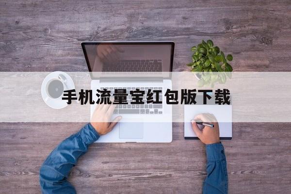 手机流量宝红包版下载(手机流量宝红包版下载安装)