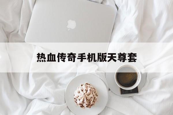 热血传奇手机版天尊套(热血传奇手游天尊头盔分解)