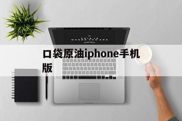 关于口袋原油iphone手机版的信息