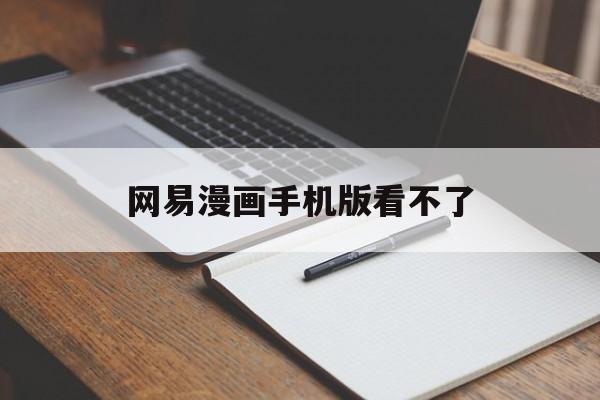 网易漫画手机版看不了(网易漫画手机版看不了书)