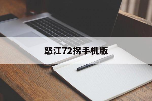 怒江72拐手机版(怒江72拐在什么地方)