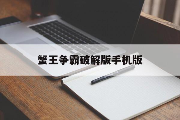 蟹王争霸破解版手机版(下载螃蟹之王内购破解版)