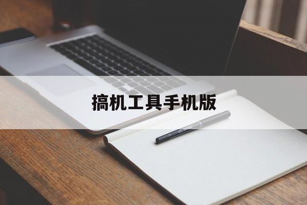 搞机工具手机版(搞机工具箱app)