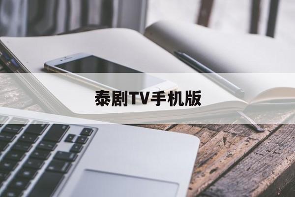 泰剧TV手机版(泰剧tv手机版软件)