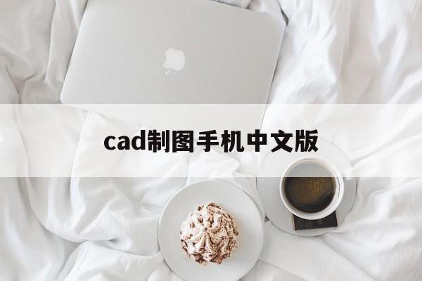 cad制图手机中文版(手机cad制图软件中文免费2020年)