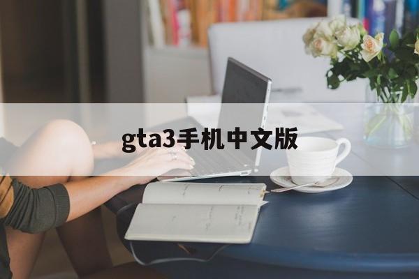 gta3手机中文版(gta3手机版下载正版)
