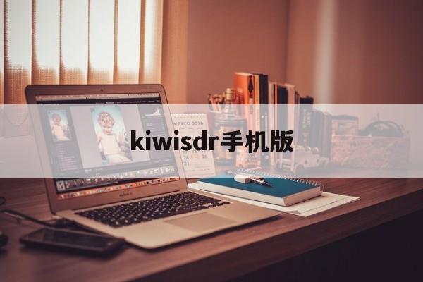 kiwisdr手机版(KiwiBrowser下载)