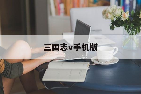 三国志v手机版(三国志v安卓汉化手机版)