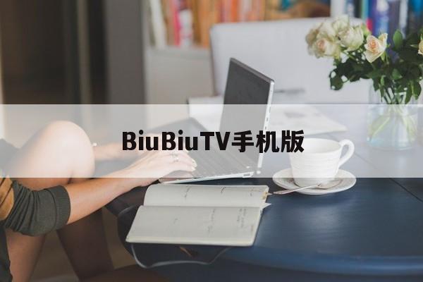 BiuBiuTV手机版(bmtv手机安卓最新版本)