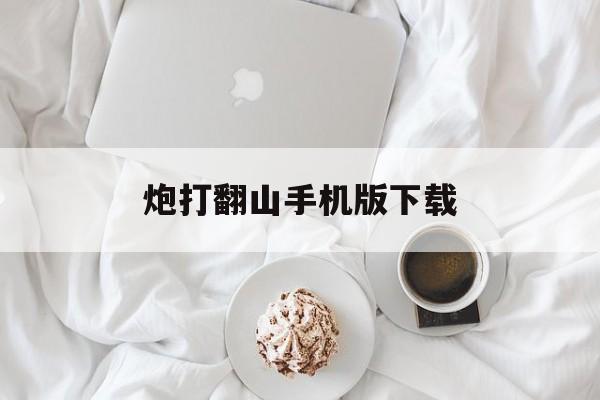 炮打翻山手机版下载(遨游中国2手机版下载)