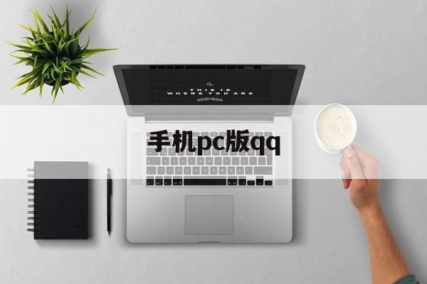 手机pc版qq(手机PC版浏览器)