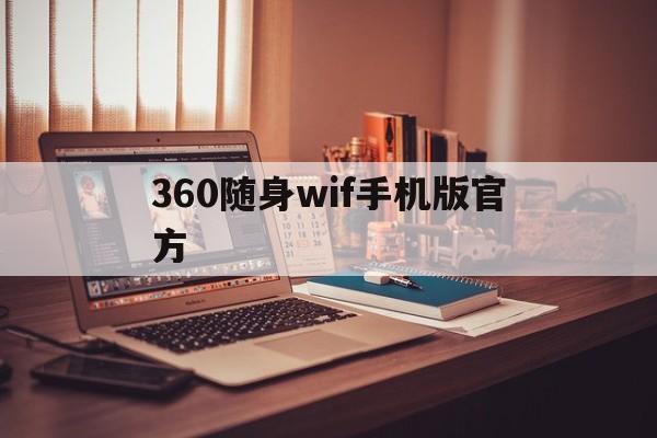 360随身wif手机版官方(360随身wifi的作用是什么)