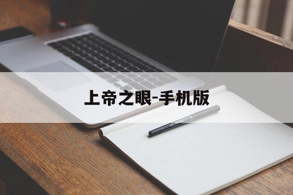 上帝之眼-手机版(上帝之眼手机版apk)