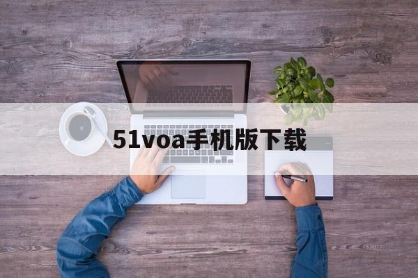 关于51voa手机版下载的信息