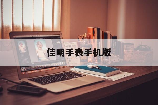 佳明手表手机版(佳明手表手机下载什么软件)