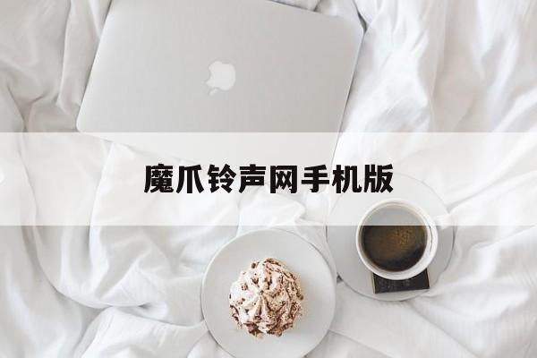 魔爪铃声网手机版(魔爪铃声网手机版下载)