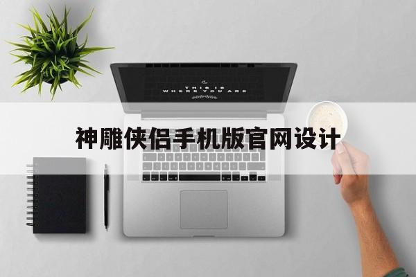 神雕侠侣手机版官网设计(神雕侠侣安卓互通免费下载)
