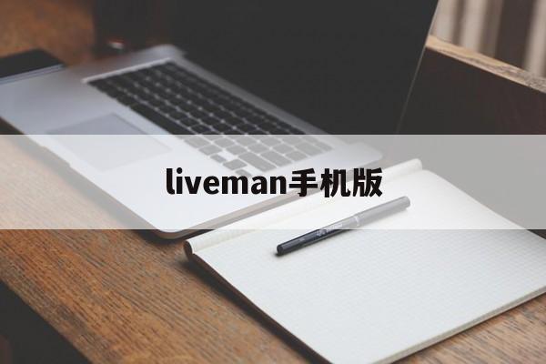 liveman手机版(live empire手机版)