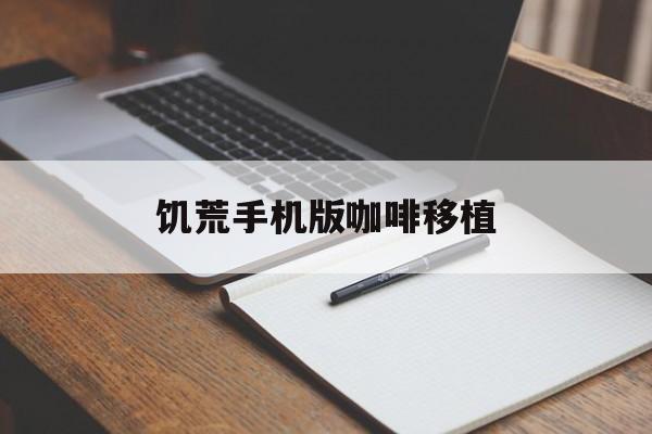 饥荒手机版咖啡移植(饥荒手机版咖啡移植mod)