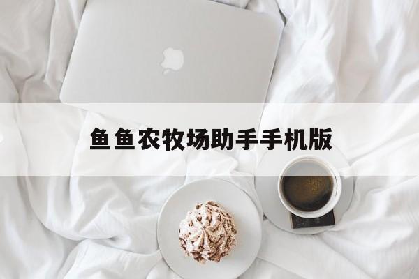 鱼鱼农牧场助手手机版(鱼鱼农牧场助手398)