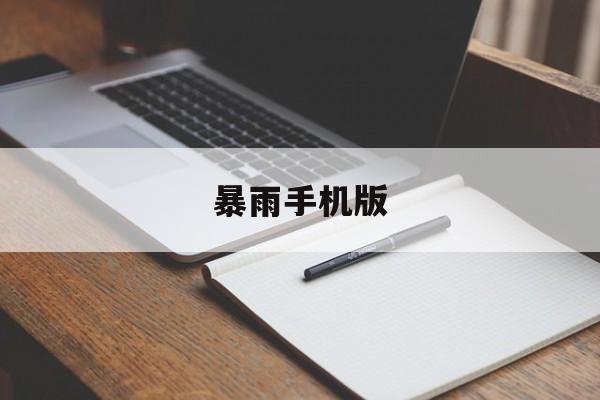 暴雨手机版(暴雨手游下载)