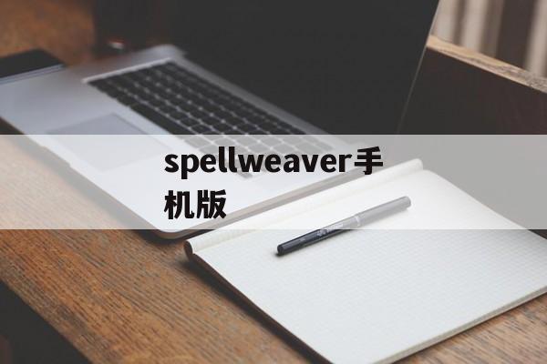 spellweaver手机版(scribblenauts下载安卓)