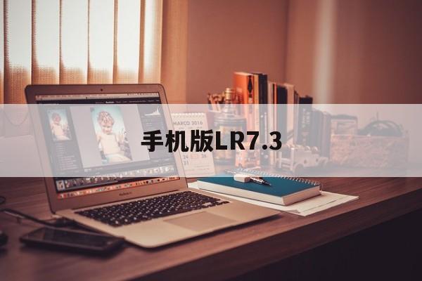 手机版LR7.3(手机版闲鱼app下载)