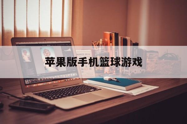 苹果版手机篮球游戏(苹果版手机篮球游戏叫什么)