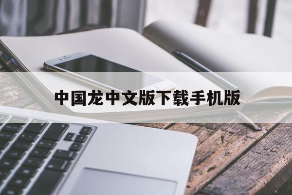中国龙中文版下载手机版(中国龙下载 rmvb 下载)