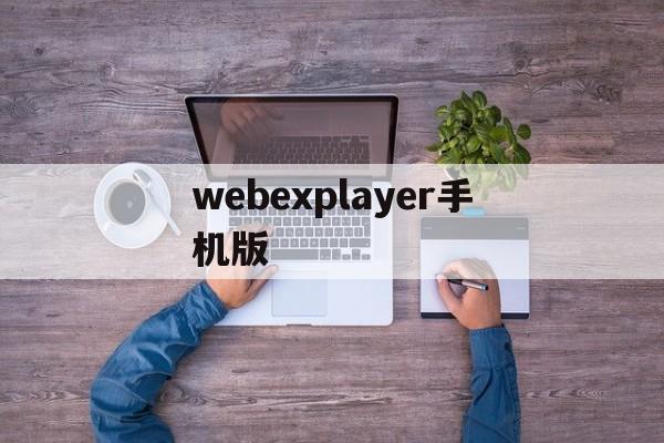 webexplayer手机版(webdisplays手机版下载)