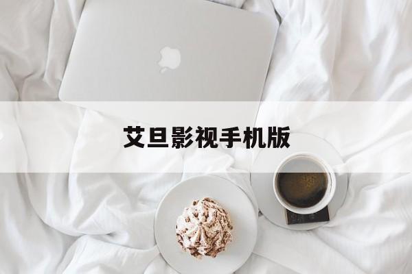 艾旦影视手机版(豆瓣影视app官方下载)