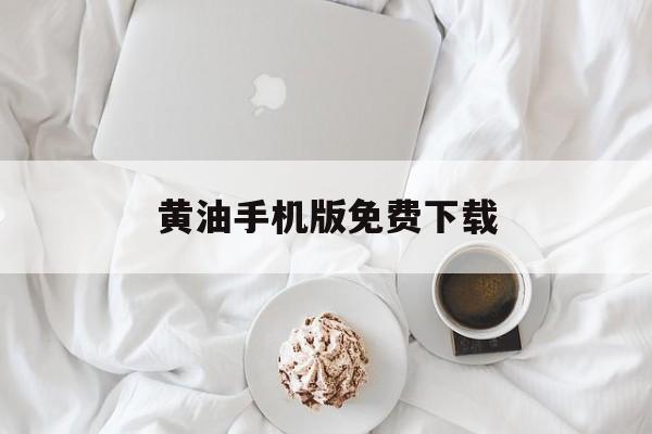关于黄油手机版免费下载的信息