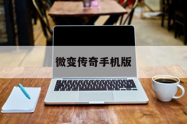 微变传奇手机版(正版微变传奇手游)