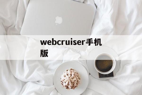 webcruiser手机版(webcruiser破解路由器)