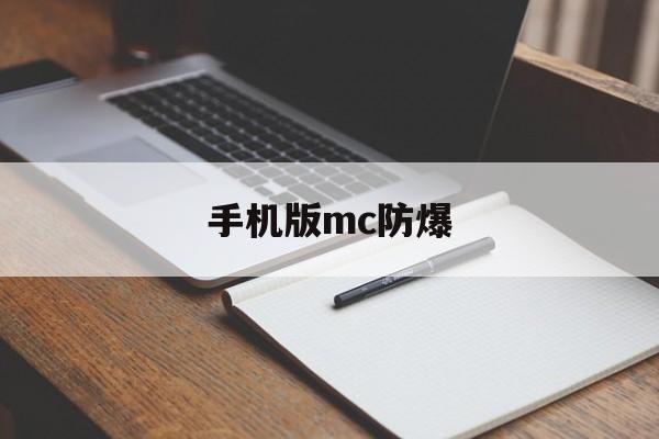 手机版mc防爆(我的世界手机版防爆指令是什么)