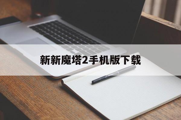 新新魔塔2手机版下载(新新魔塔2手机下载安卓版)